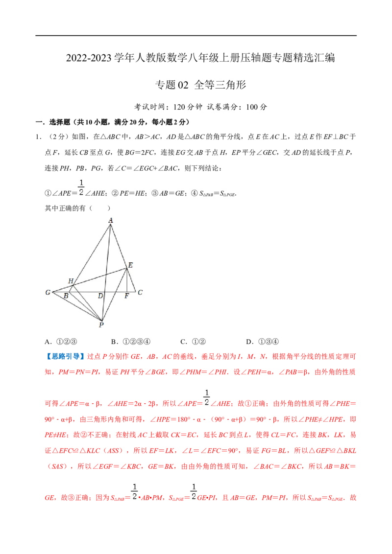 专题02全等三角形（解析版）_初中数学人教版_8上-初中数学人教版_旧版_07专项讲练_挑战压轴题八年级数学上册压轴题专题精选汇编（人教版）