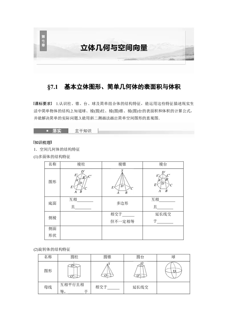 第七章　&sect;7.1　基本立体图形、简单几何体的表面积与体积_2.2025数学总复习_2025年新高考资料_一轮复习_2025高考大一轮复习讲义+课件（完结）_2025高考大一轮复习数学（人教b版）_895