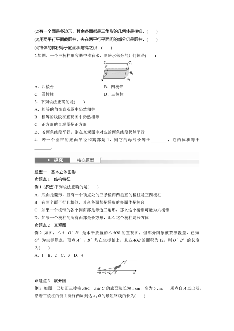 第七章　&sect;7.1　基本立体图形、简单几何体的表面积与体积_2.2025数学总复习_2025年新高考资料_一轮复习_2025高考大一轮复习讲义+课件（完结）_2025高考大一轮复习数学（人教b版）_895