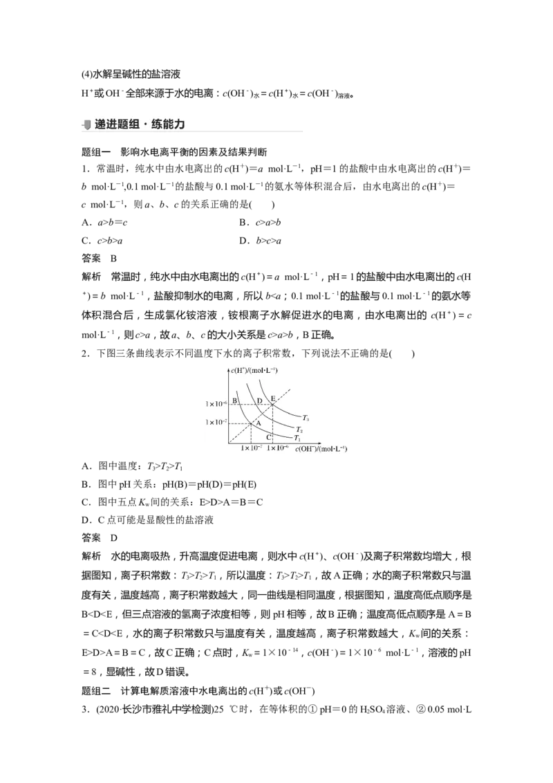 2022年高考化学一轮复习第8章第38讲　水的电离和溶液的pH_05高考化学_新高考复习资料_2022年新高考资料_2022年一轮复习各版本_1.高考化学2022年一轮复习通用版