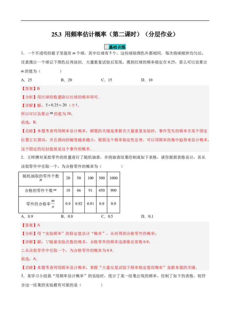 25.3用频率估计概率（第二课时）（分层作业）解析版_初中数学人教版_9上-初中数学人教版_06习题试卷_1同步练习_同步练习（第3套）