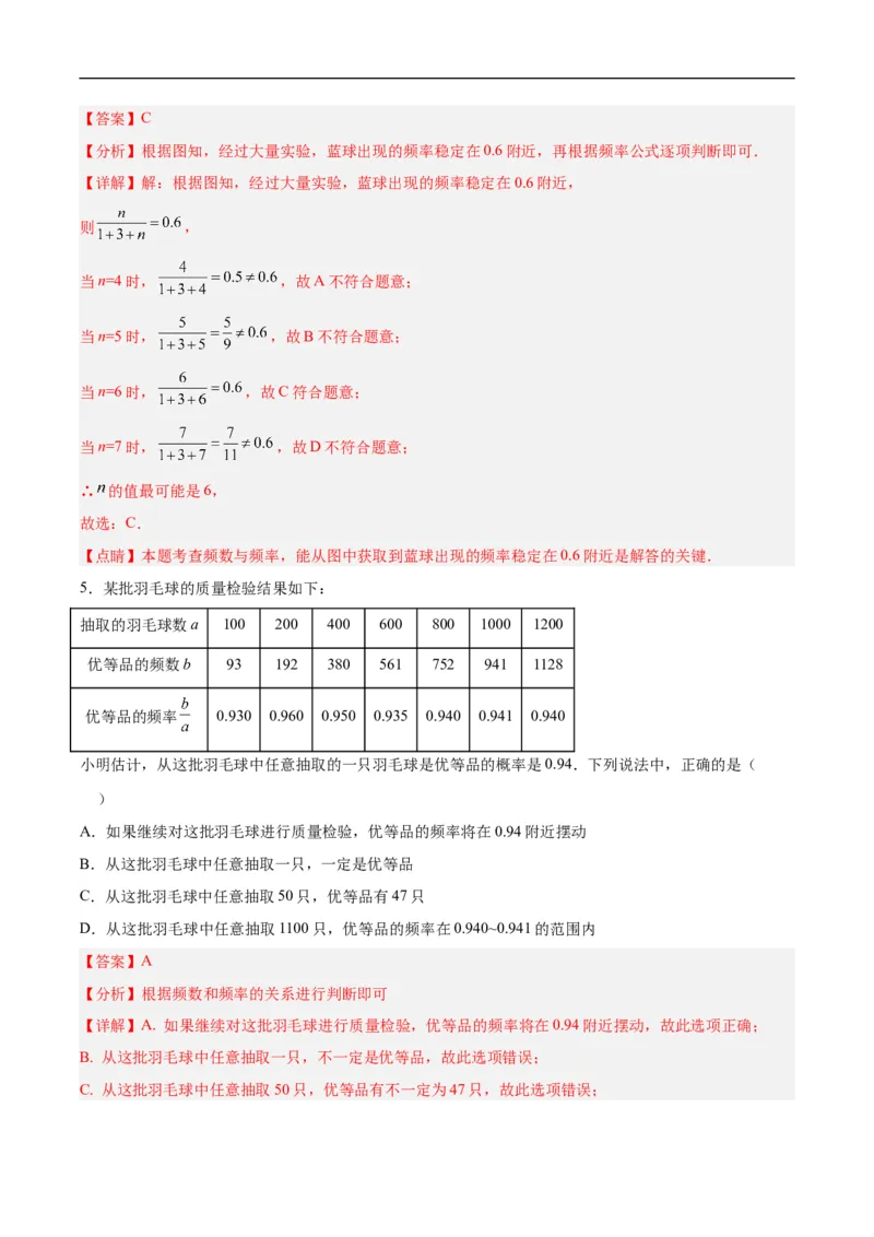 25.3用频率估计概率（第二课时）（分层作业）解析版_初中数学人教版_9上-初中数学人教版_06习题试卷_1同步练习_同步练习（第3套）
