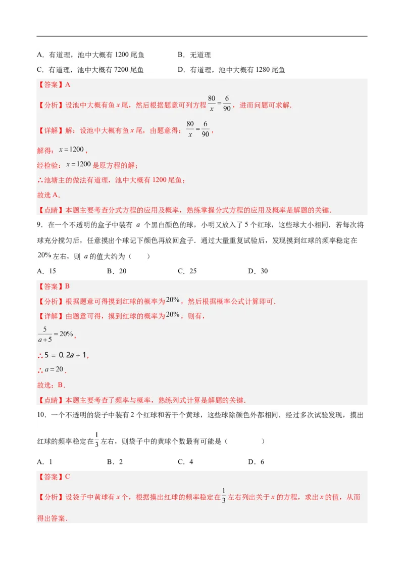 25.3用频率估计概率（第二课时）（分层作业）解析版_初中数学人教版_9上-初中数学人教版_06习题试卷_1同步练习_同步练习（第3套）