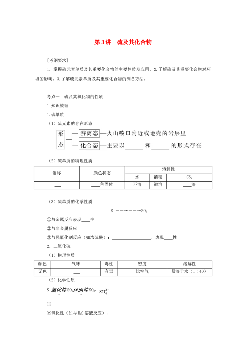 2022届高考化学一轮复习4.3硫及其化合物学案202106071141_05高考化学_新高考复习资料_2022年新高考资料_2022届高考化学一轮复习全一册学案打包40套