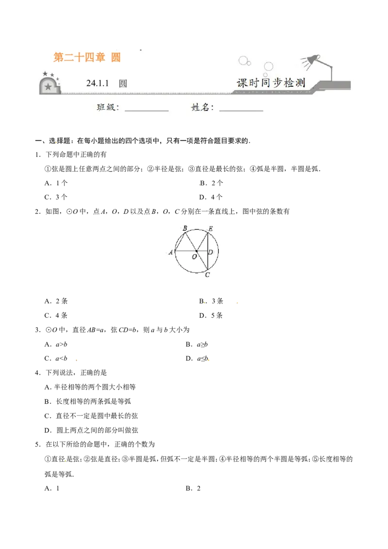 24.1.1圆-九年级数学人教版（上）（原卷版）_初中数学人教版_9上-初中数学人教版_06习题试卷_1同步练习_同步练习（第1套）