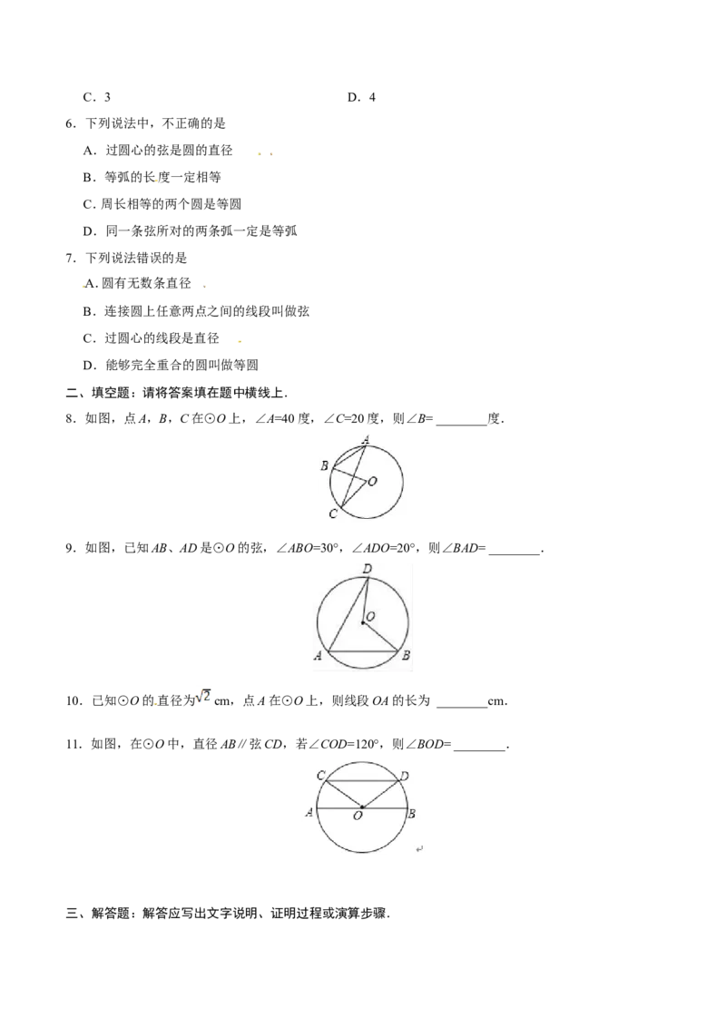 24.1.1圆-九年级数学人教版（上）（原卷版）_初中数学人教版_9上-初中数学人教版_06习题试卷_1同步练习_同步练习（第1套）