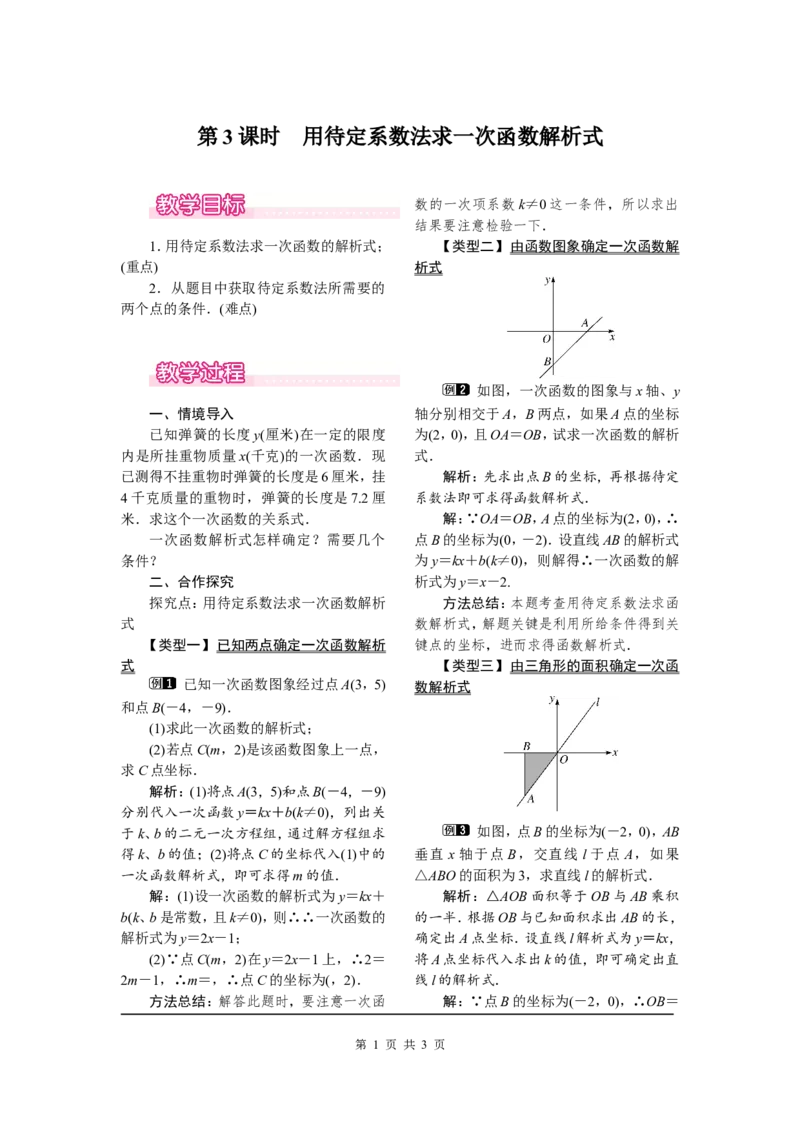 19.2.2第3课时用待定系数法求一次函数解析式_初中数学人教版_八年级数学下册_保存转存之后查看(1)_8下-初中数学人教版（2026春新版持续更新）_旧版-可参考_04教案（多套）_教案（第2套）