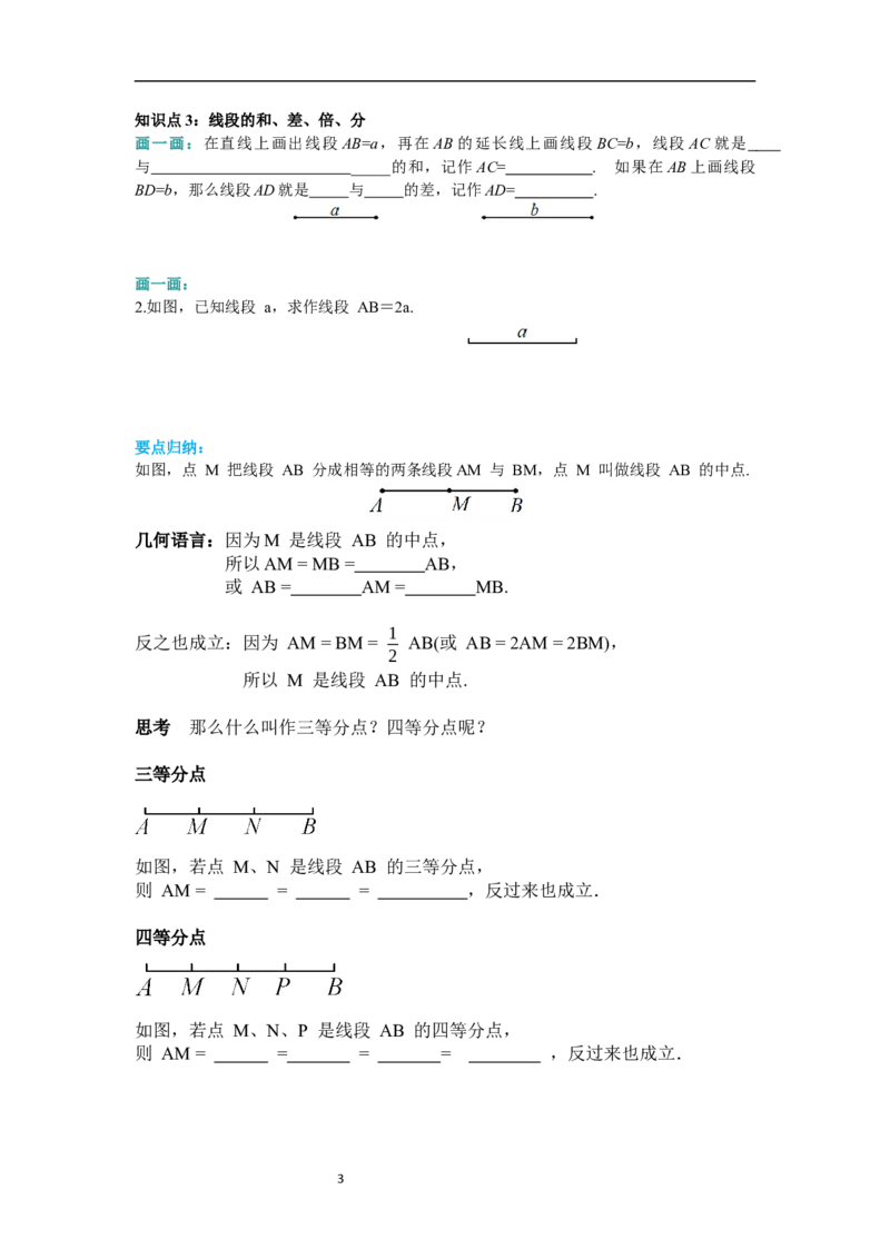 6.2.2线段长短的比较与运算_初中数学人教版_7上-初中数学人教版_7上-初中数学人教版（新版）_02课件+导学案（配套）_导学案_6.第6章几何初步