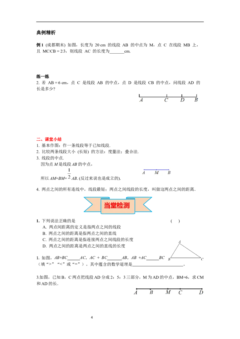 6.2.2线段长短的比较与运算_初中数学人教版_7上-初中数学人教版_7上-初中数学人教版（新版）_02课件+导学案（配套）_导学案_6.第6章几何初步