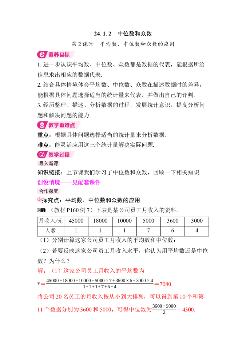 24.1.2第2课时　平均数、中位数和众数的应用_初中数学人教版_八年级数学下册_保存转存之后查看(1)_2026春季新版-持续更新中_第三套-东方_RJ八下第24章数据的分析资源包