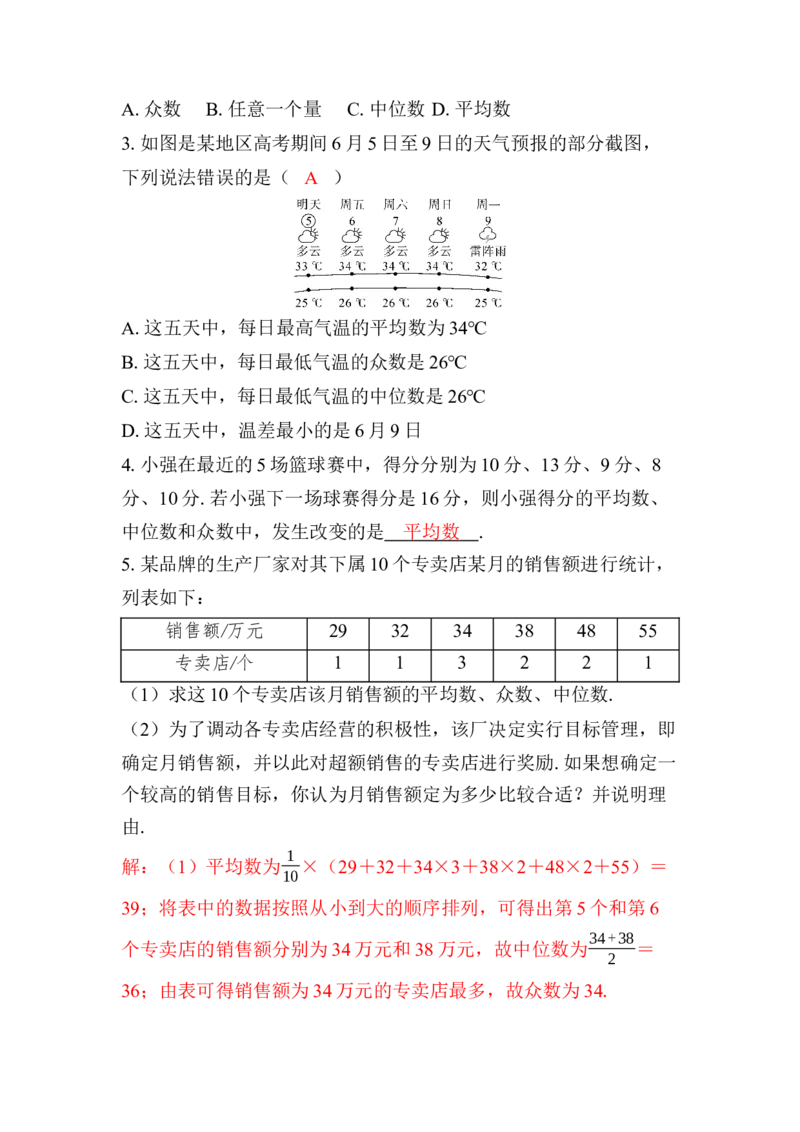 24.1.2第2课时　平均数、中位数和众数的应用_初中数学人教版_八年级数学下册_保存转存之后查看(1)_2026春季新版-持续更新中_第三套-东方_RJ八下第24章数据的分析资源包