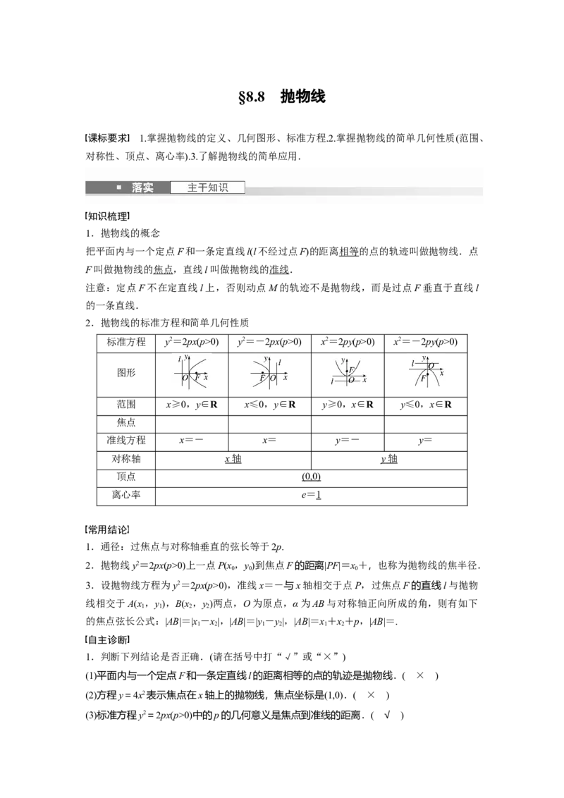 第八章　&sect;8.8　抛物线_2.2025数学总复习_2025年新高考资料_一轮复习_2025高考大一轮复习讲义+课件（完结）_2025高考大一轮复习数学（人教A版）_配套Word版文档第七章~第十章