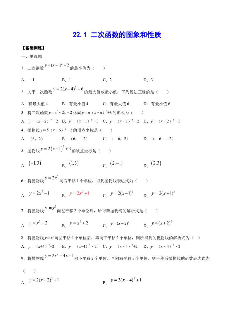 22.1二次函数的图象和性质(基础训练)(原卷版)_初中数学人教版_9上-初中数学人教版_06习题试卷_1同步练习_同步练习（第2套）