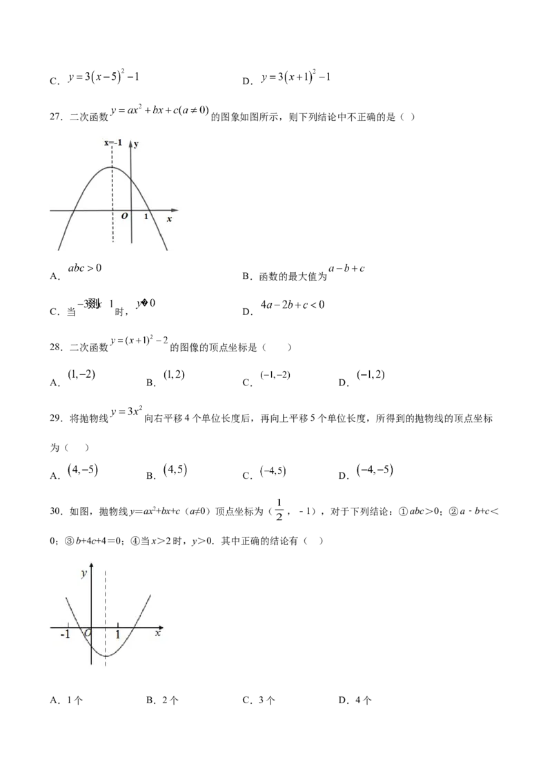 22.1二次函数的图象和性质(基础训练)(原卷版)_初中数学人教版_9上-初中数学人教版_06习题试卷_1同步练习_同步练习（第2套）