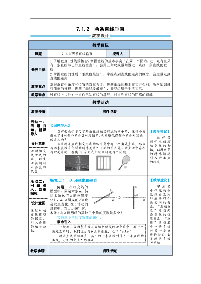 7.1.2两条直线垂直_初中数学人教版_7下-初中数学人教版_7下-初中数学人教版（2025春季新版）持续更新_03教案齐全_第七章相交线与平行线_7.1相交线