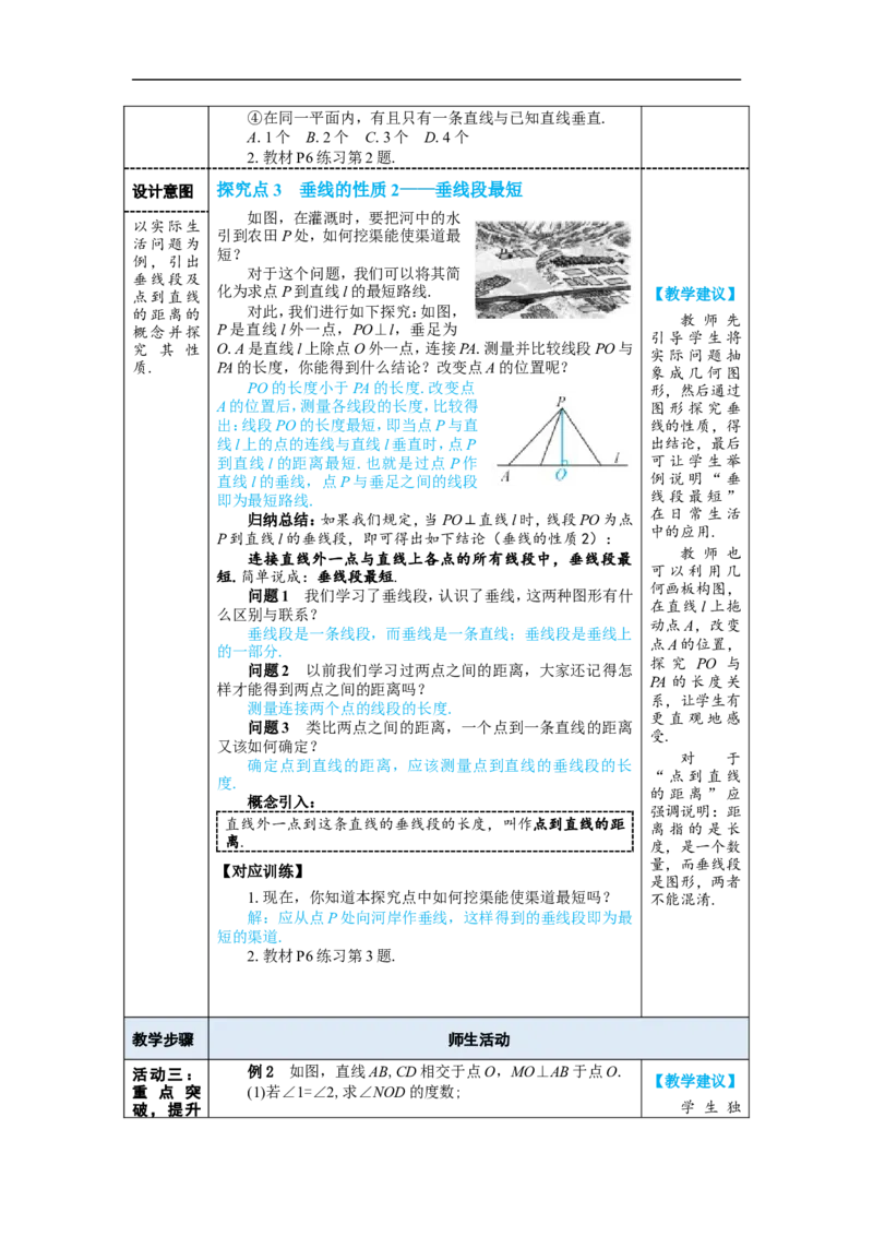 7.1.2两条直线垂直_初中数学人教版_7下-初中数学人教版_7下-初中数学人教版（2025春季新版）持续更新_03教案齐全_第七章相交线与平行线_7.1相交线