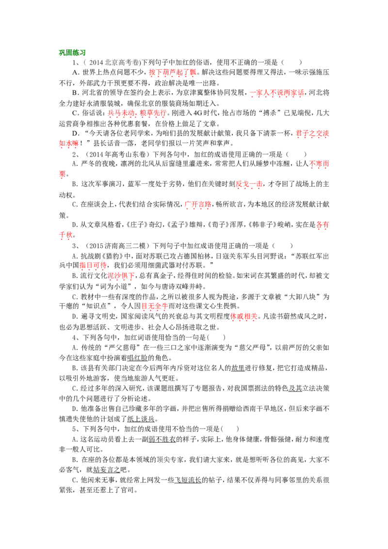 巩固练习_正确使用成语（包括熟语）_高语_1高中语文_语文北京四中高考冲刺总复习_高考冲刺：语文总复习_总复习：正确使用成语（包括熟语）