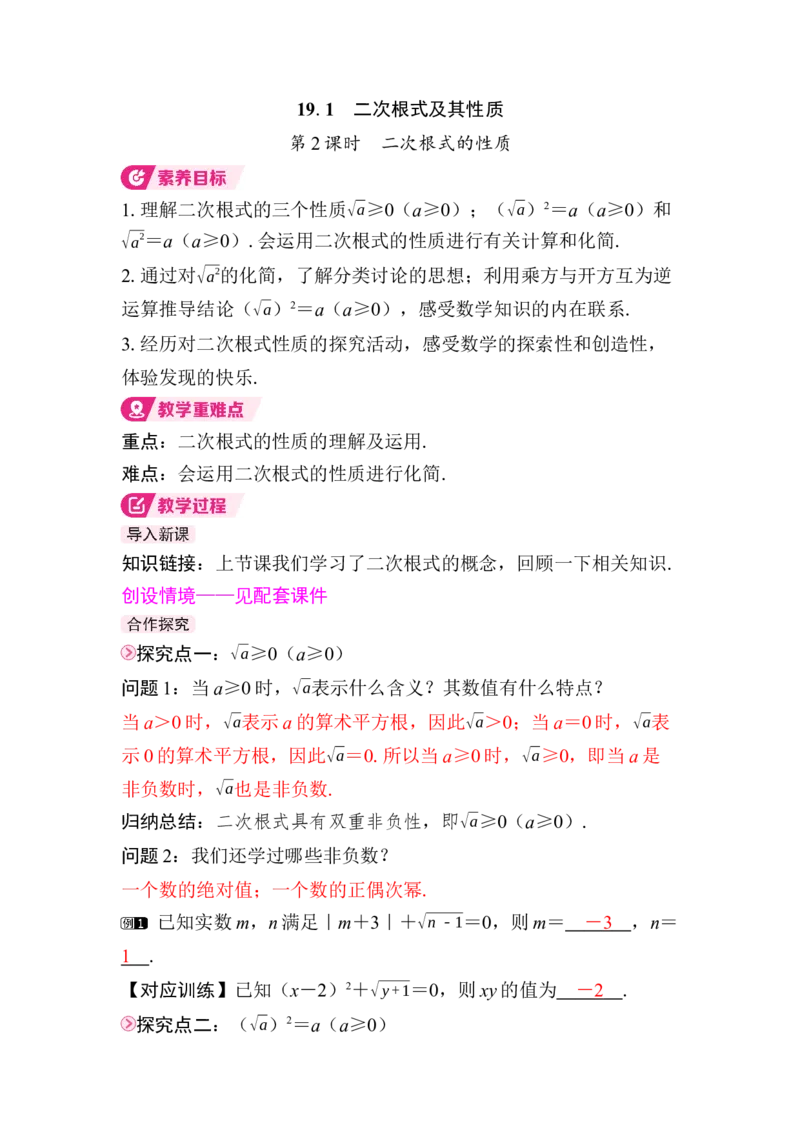 19.1第2课时　二次根式的性质_初中数学人教版_八年级数学下册_保存转存之后查看(1)_2026春季新版-持续更新中_第三套-东方_01.人教数学8下第4套课件+教案+导学案26春已更完