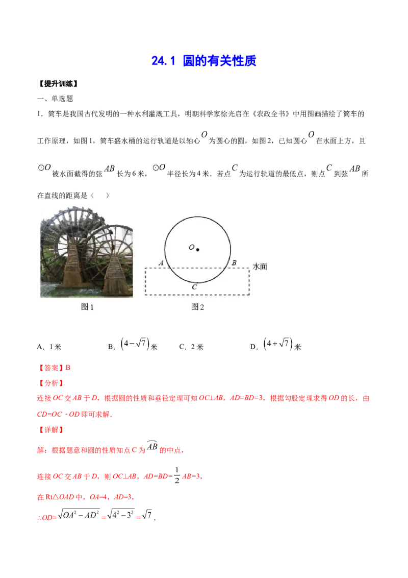 24.1圆的有关性质(提升训练)(解析版)_初中数学人教版_9上-初中数学人教版_06习题试卷_1同步练习_同步练习（第2套）