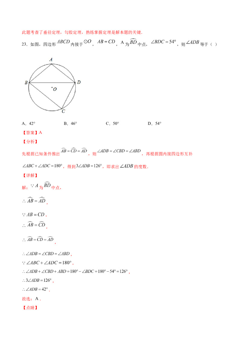 24.1圆的有关性质(提升训练)(解析版)_初中数学人教版_9上-初中数学人教版_06习题试卷_1同步练习_同步练习（第2套）