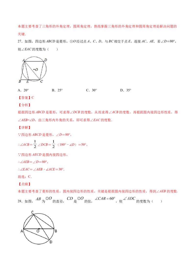 24.1圆的有关性质(提升训练)(解析版)_初中数学人教版_9上-初中数学人教版_06习题试卷_1同步练习_同步练习（第2套）