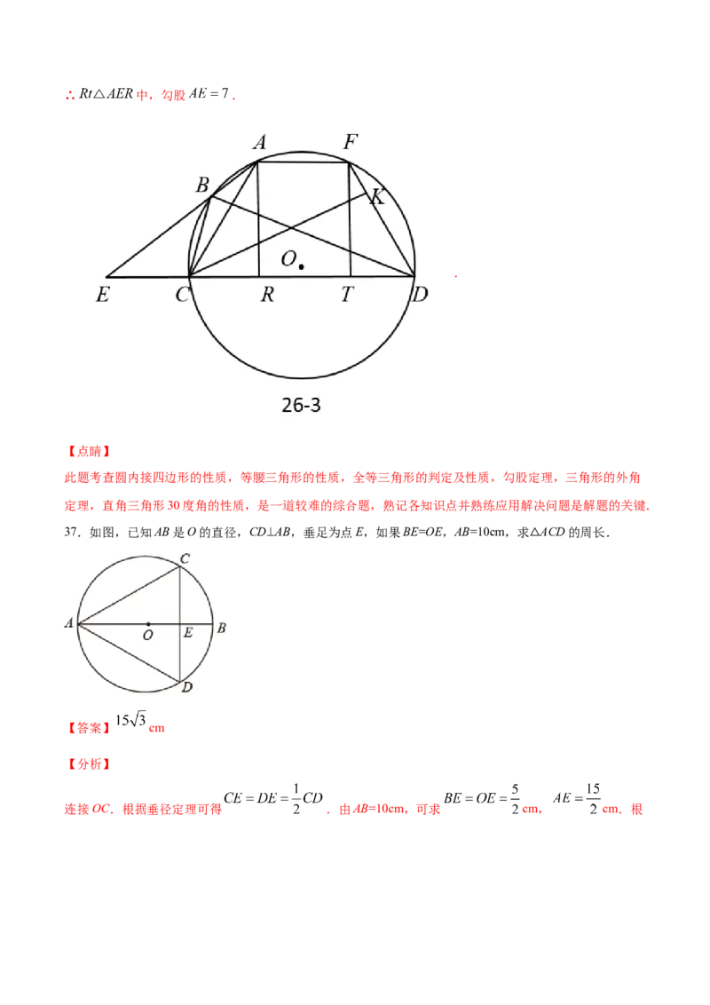 24.1圆的有关性质(提升训练)(解析版)_初中数学人教版_9上-初中数学人教版_06习题试卷_1同步练习_同步练习（第2套）