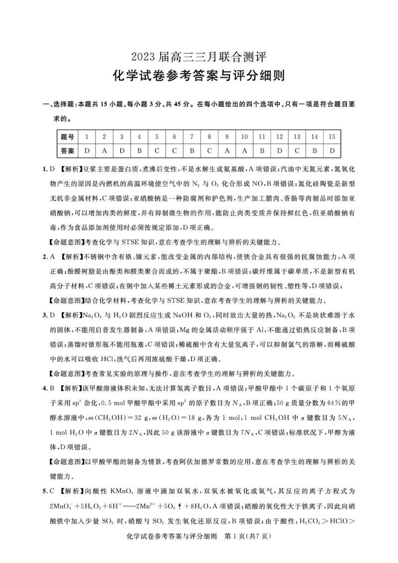 2023届高三三月联合测评-化学答案公众号：一枚试卷君_05高考化学_高考模拟题_新高考_2023届湖北名校联盟（圆创）高三三月联合测评化学