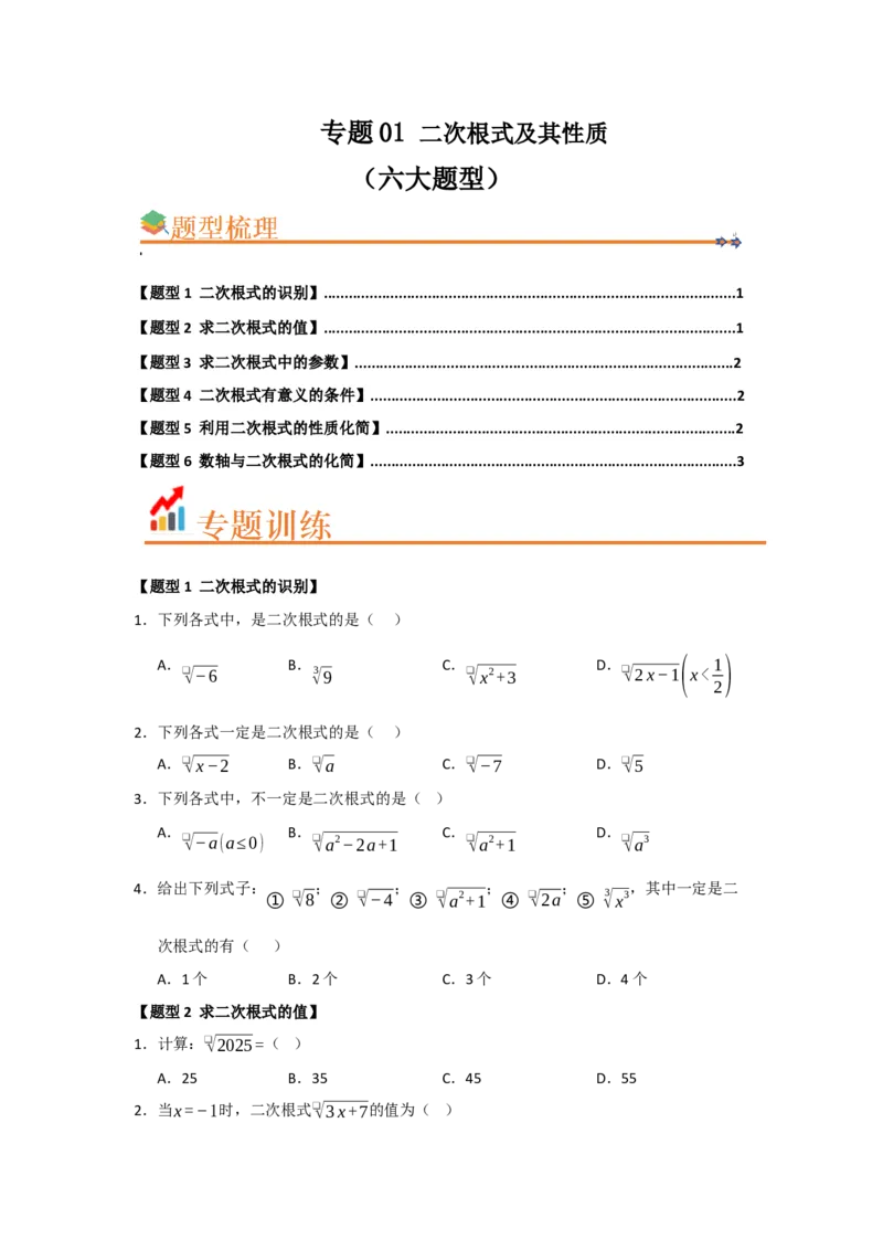 专题01二次根式及其性质（六大题型）（题型训练+易错精练）（原卷版）_初中数学人教版_八年级数学下册_保存转存之后查看(1)_2026春季新版-持续更新中_第二套-知_08讲义练习_第19章