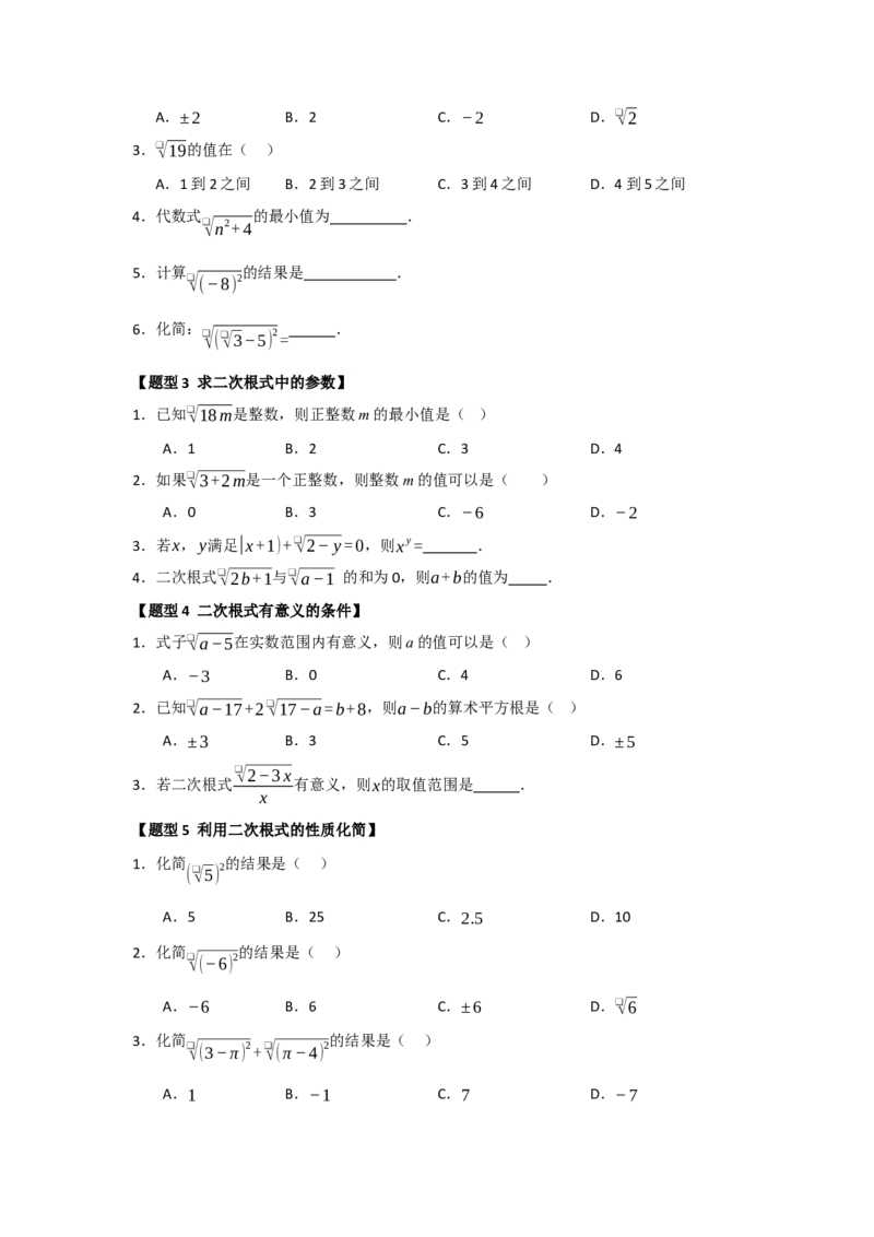 专题01二次根式及其性质（六大题型）（题型训练+易错精练）（原卷版）_初中数学人教版_八年级数学下册_保存转存之后查看(1)_2026春季新版-持续更新中_第二套-知_08讲义练习_第19章