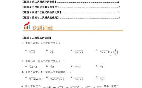 专题01二次根式及其性质（六大题型）（题型训练+易错精练）（原卷版）_初中数学人教版_八年级数学下册_保存转存之后查看(1)_2026春季新版-持续更新中_第二套-知_08讲义练习_第19章