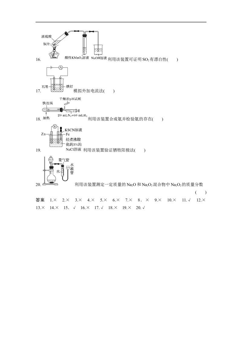 2023年高考化学二轮复习（全国版）第2部分回扣基础规范答题　九、实验装置图与目的正误判断20例_05高考化学_通用版（老高考）复习资料_2023年复习资料_二轮复习