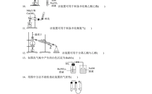 2023年高考化学二轮复习（全国版）第2部分回扣基础规范答题　九、实验装置图与目的正误判断20例_05高考化学_通用版（老高考）复习资料_2023年复习资料_二轮复习
