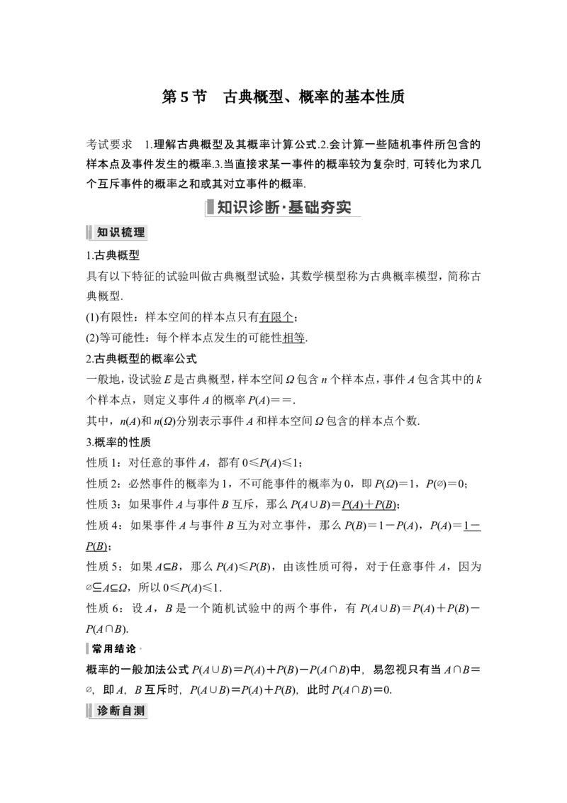 第5节古典概型、概率的基本性质_2.2025数学总复习_2024年新高考资料_1.2024一轮复习_2024年高考数学一轮复习讲义（新高考版）_赠1套word版补充习题库_另附1套Word版题库