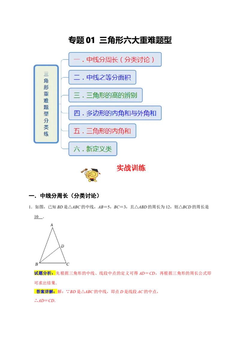 专题01三角形六大重难题型（期末真题精选）（解析版）_初中数学人教版_8上-初中数学人教版_旧版_06习题试卷_6期中期末复习专题