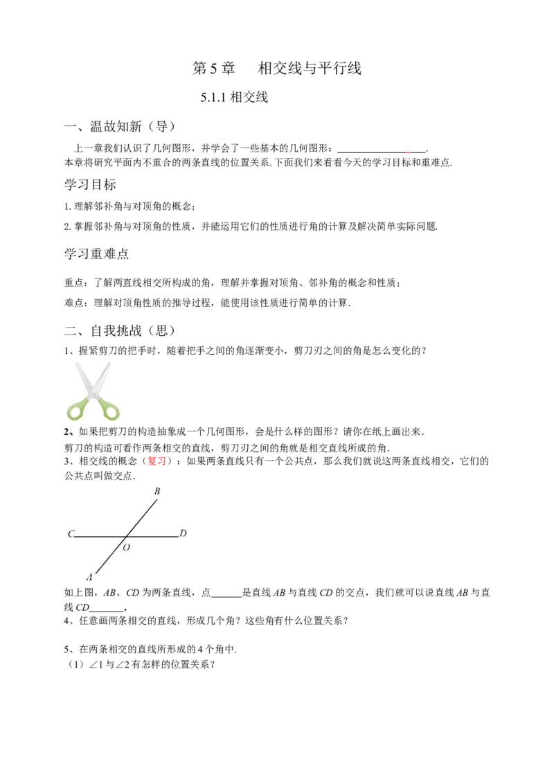 5.1.1相交线（原卷）_初中数学人教版_7下-初中数学人教版_7下-初中数学人教版（旧版）赠送_05学案_导学案（第1套）_5.1.1相交线导学案（原卷版+解析版）