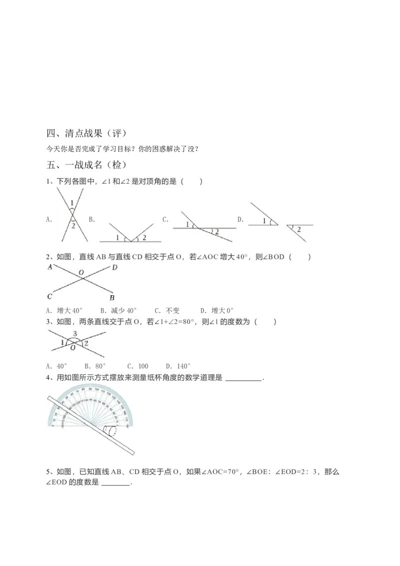 5.1.1相交线（原卷）_初中数学人教版_7下-初中数学人教版_7下-初中数学人教版（旧版）赠送_05学案_导学案（第1套）_5.1.1相交线导学案（原卷版+解析版）