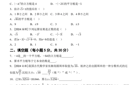 [22004406]滚动周练（三）第八章实数（含答案）2024-2025学年数学人教版七年级下册_初中数学人教版_7下-初中数学人教版_7下-初中数学人教版（2025春季新版）持续更新_05习题试卷_同步练习