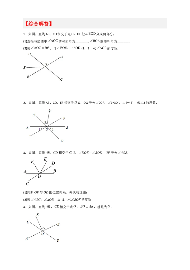 专题02相交线中求角（原卷版）_初中数学人教版_7下-初中数学人教版_7下-初中数学人教版（旧版）赠送_06习题试卷_6期中期末复习专题