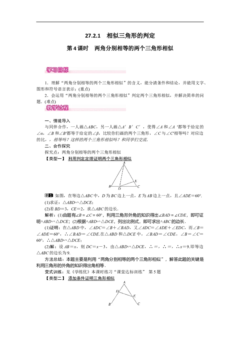 27.2.1第4课时两角分别相等的两个三角形相似_初中数学人教版_9下-初中数学人教版_04教案（多套）_教案（第2套）