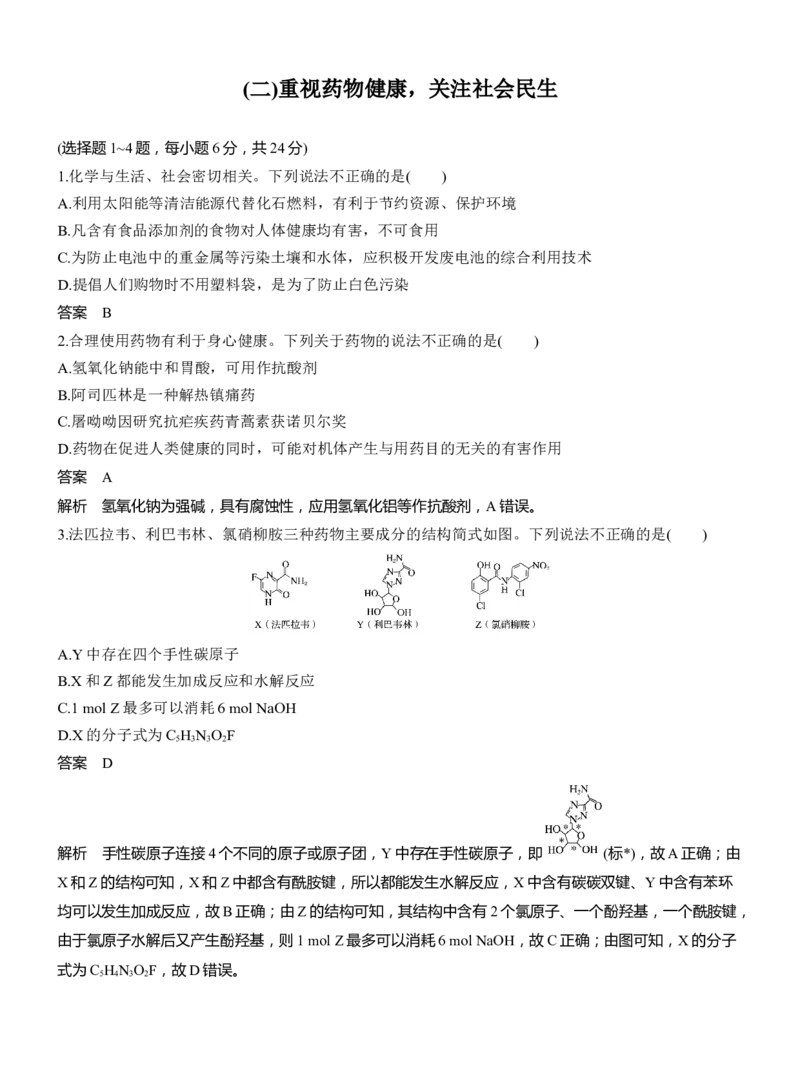 (二)重视药物健康，关注社会民生淘宝店：红太阳资料库_05高考化学_2025年新高考资料_二轮复习_2025年高考化学大二轮_2025化学二轮复习_考前特训_情境题专练