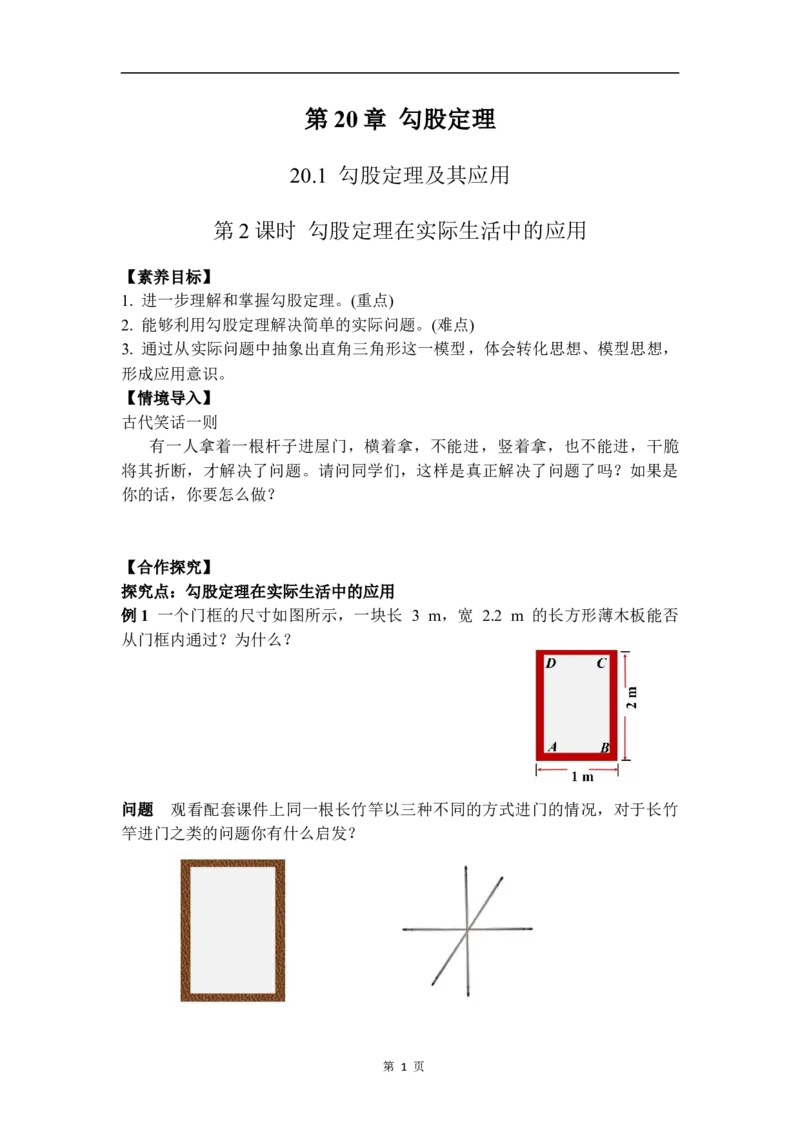 20.1第2课时勾股定理在实际生活中的应用_初中数学人教版_八年级数学下册_保存转存之后查看(1)_2026春季新版-持续更新中_第三套-东方_01.人教数学8下第4套课件+教案+导学案26春已更完