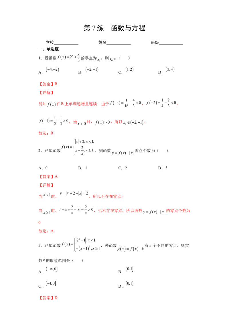 第7练函数与方程（解析版）-2023年高考一轮复习精讲精练必备_2.2025数学总复习_2023年新高考资料_一轮复习_2023年高考数学一轮复习精讲精练（新高考专用）