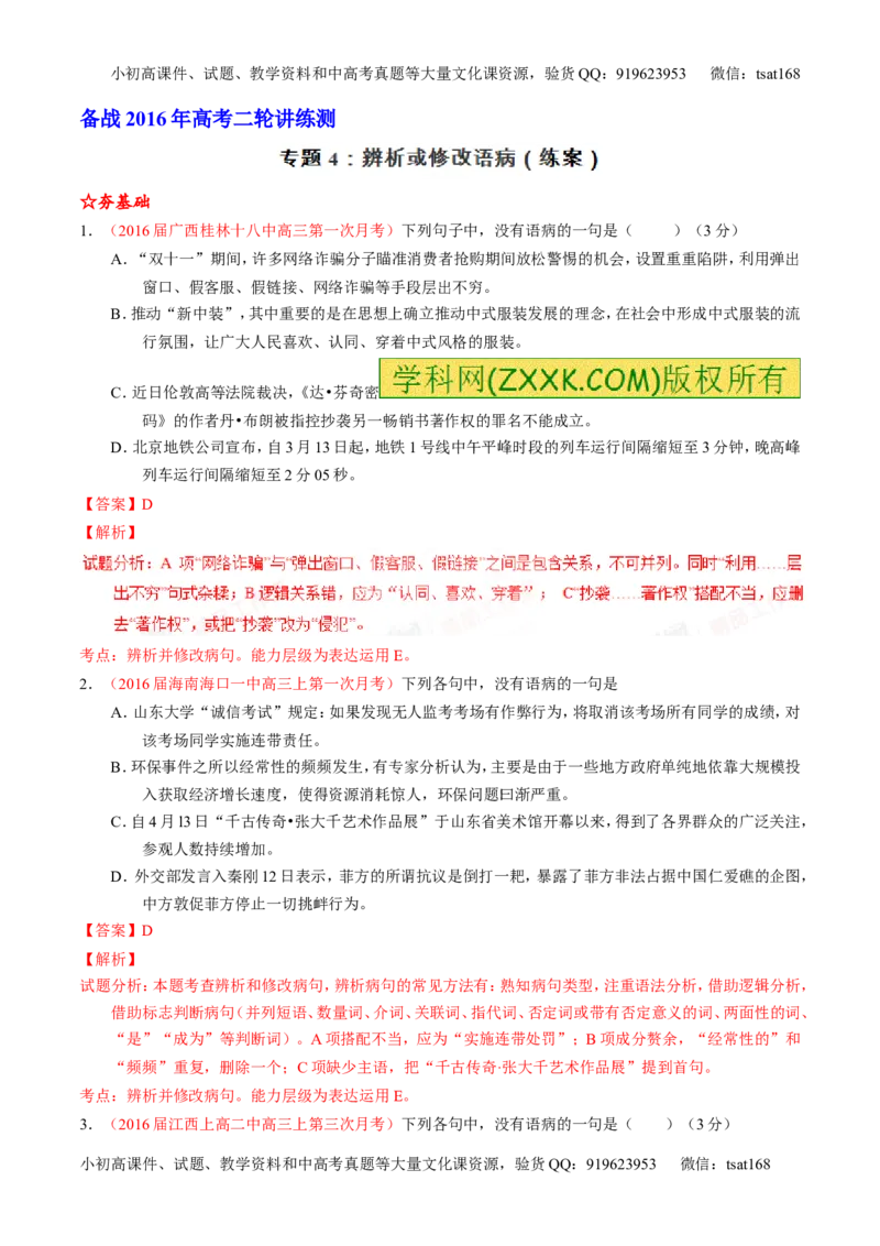 学科网二轮讲练测专题4：辨析或修改语病（练案）（教师版）_高语_1高中语文_2016年高考语文二轮复习讲练测全套打包（全套打包162份）