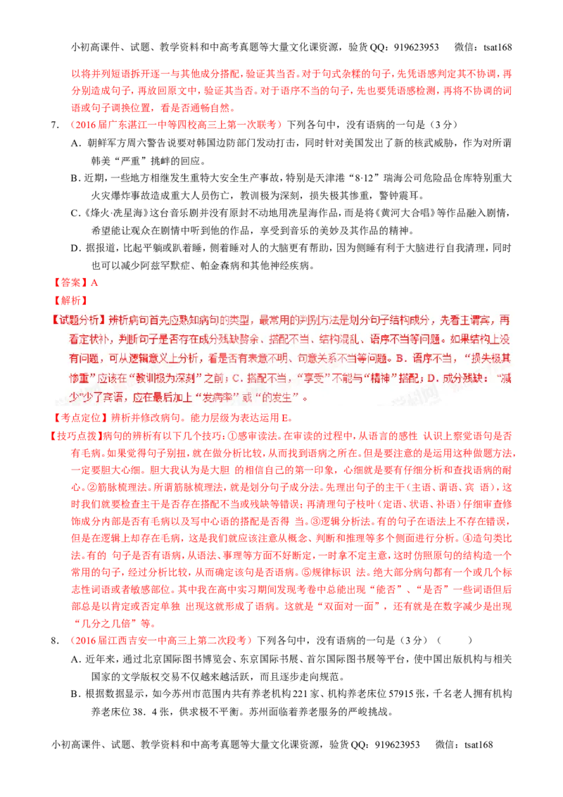 学科网二轮讲练测专题4：辨析或修改语病（练案）（教师版）_高语_1高中语文_2016年高考语文二轮复习讲练测全套打包（全套打包162份）