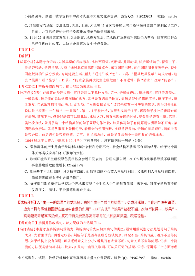 学科网二轮讲练测专题4：辨析或修改语病（练案）（教师版）_高语_1高中语文_2016年高考语文二轮复习讲练测全套打包（全套打包162份）