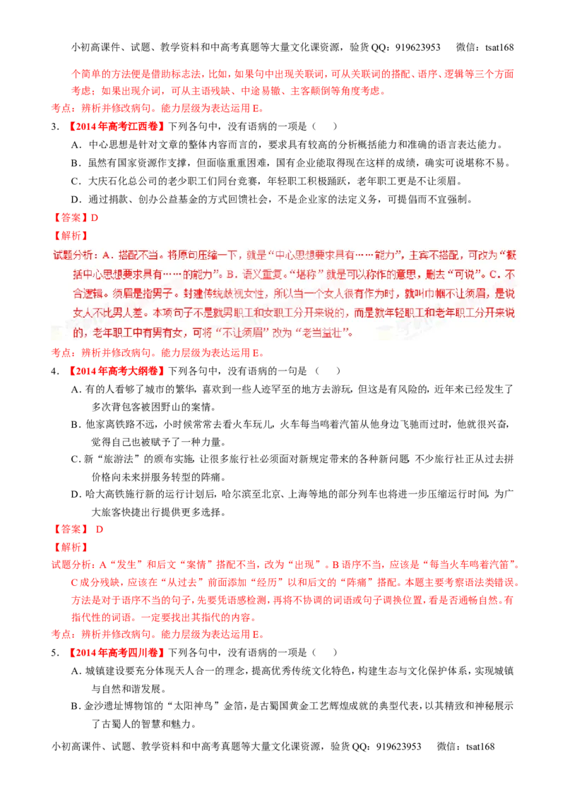 学科网二轮讲练测专题4：辨析或修改语病（练案）（教师版）_高语_1高中语文_2016年高考语文二轮复习讲练测全套打包（全套打包162份）