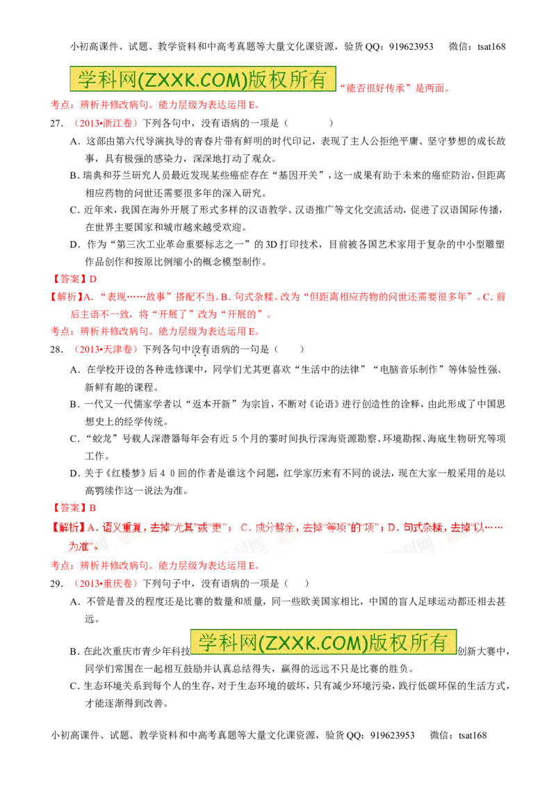 学科网二轮讲练测专题4：辨析或修改语病（练案）（教师版）_高语_1高中语文_2016年高考语文二轮复习讲练测全套打包（全套打包162份）