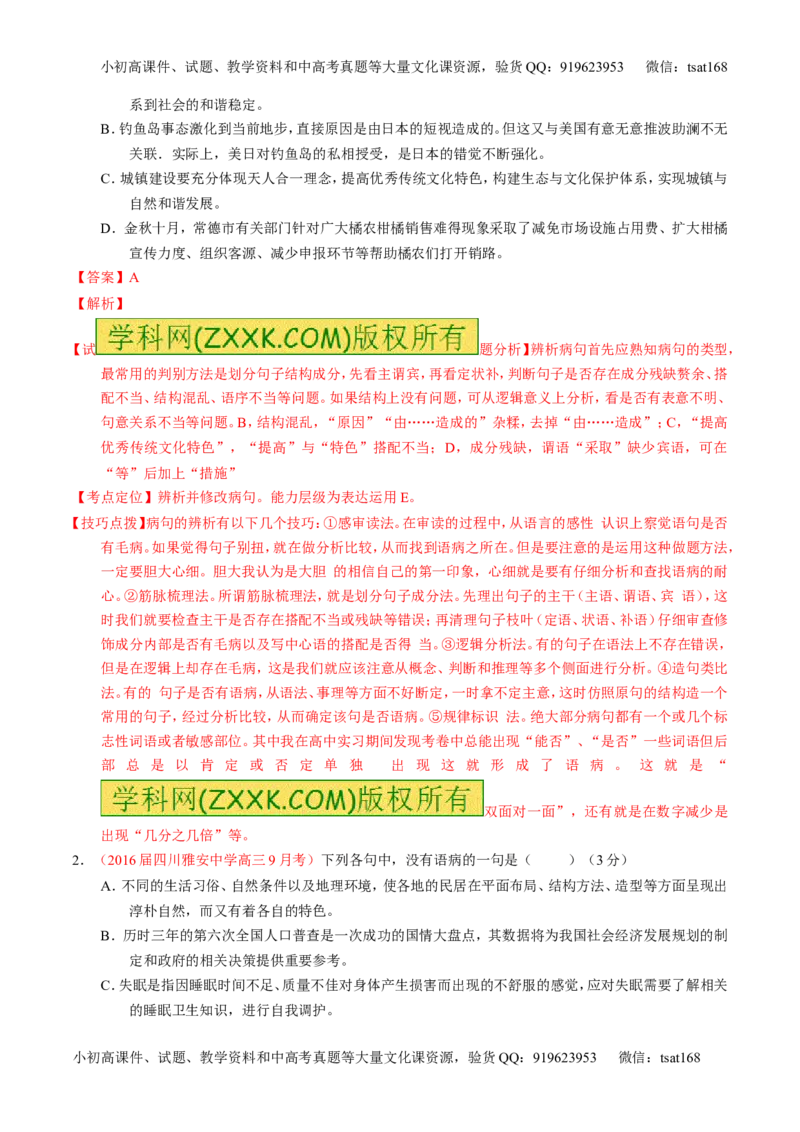 学科网二轮讲练测专题4：辨析或修改语病（练案）（教师版）_高语_1高中语文_2016年高考语文二轮复习讲练测全套打包（全套打包162份）