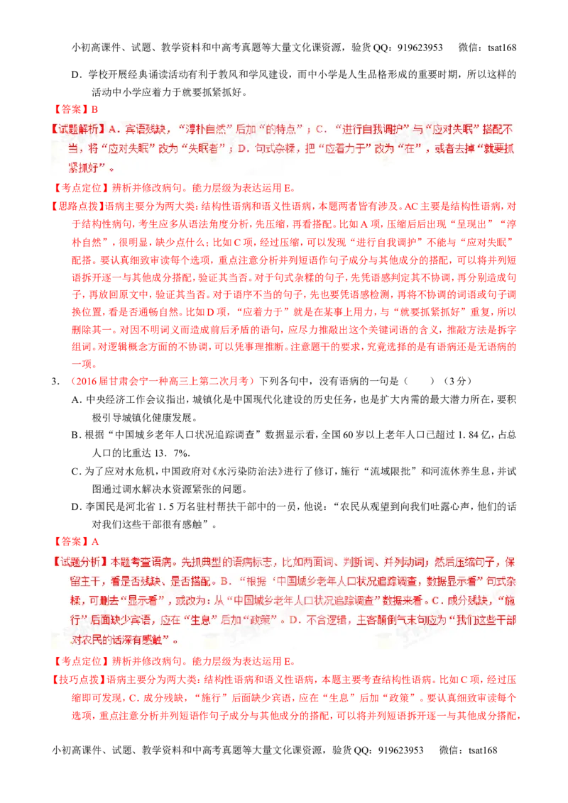 学科网二轮讲练测专题4：辨析或修改语病（练案）（教师版）_高语_1高中语文_2016年高考语文二轮复习讲练测全套打包（全套打包162份）