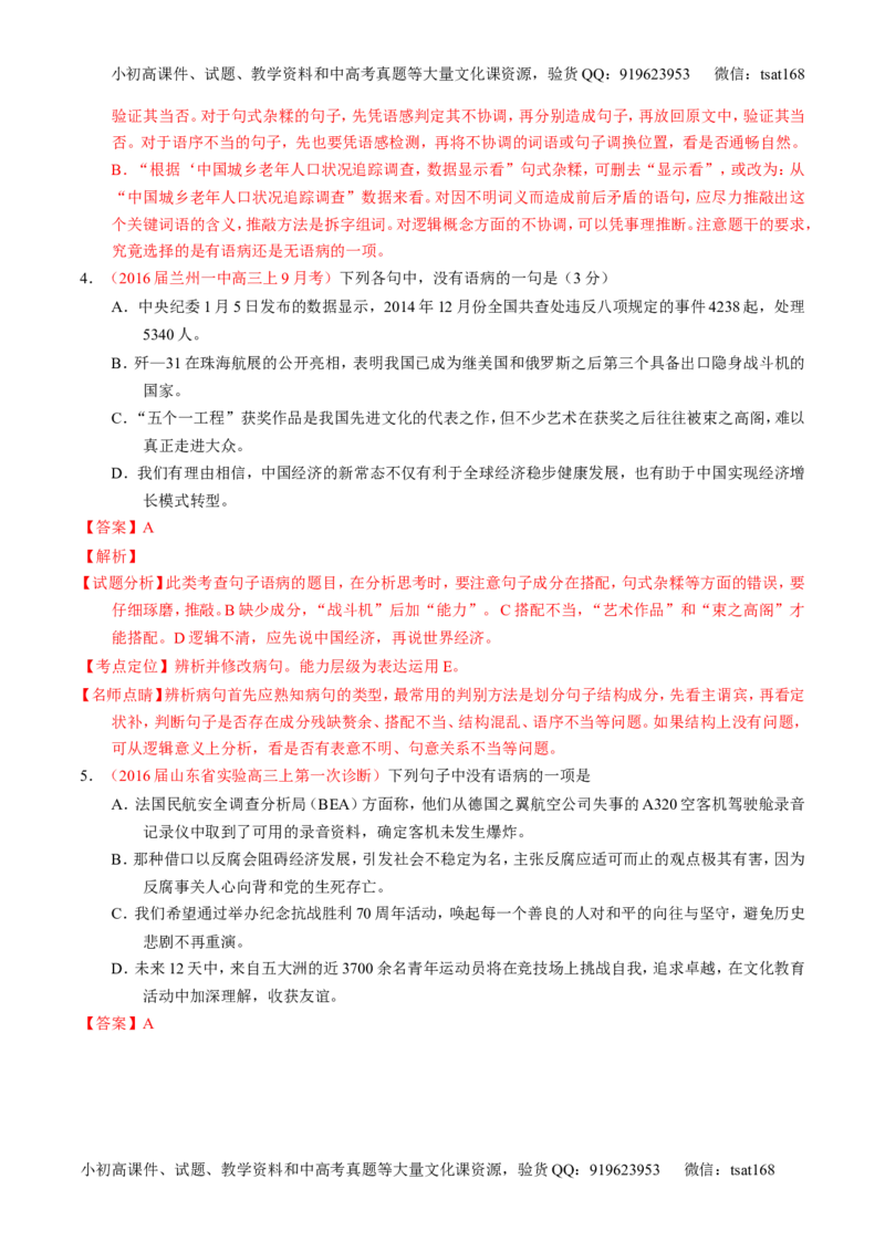 学科网二轮讲练测专题4：辨析或修改语病（练案）（教师版）_高语_1高中语文_2016年高考语文二轮复习讲练测全套打包（全套打包162份）